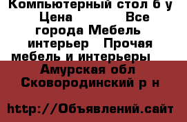 Компьютерный стол б/у › Цена ­ 3 500 - Все города Мебель, интерьер » Прочая мебель и интерьеры   . Амурская обл.,Сковородинский р-н